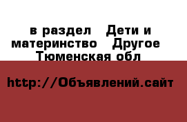  в раздел : Дети и материнство » Другое . Тюменская обл.